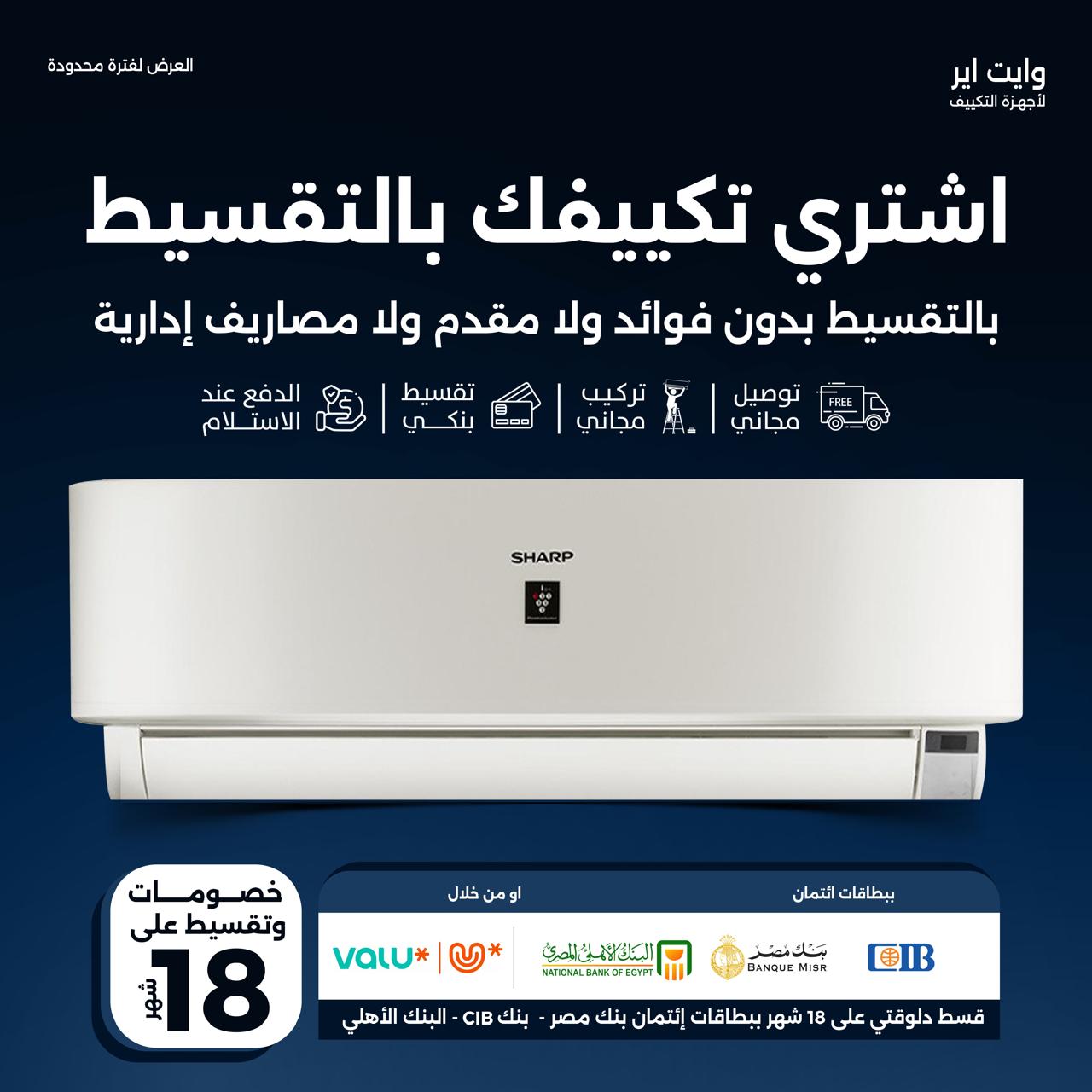 عروض التقسيط من وايت اير
